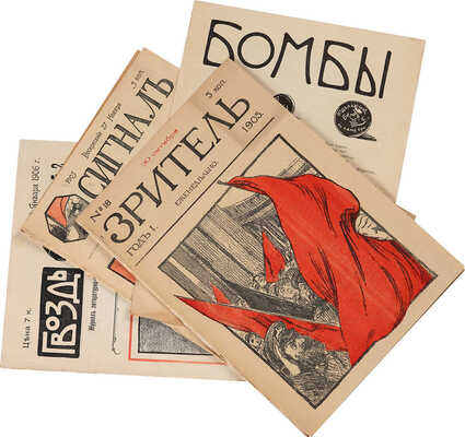 Лот из сатирических журналов 1905-1906 гг.: